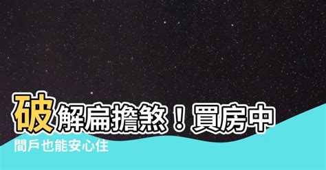 扁擔屋破解方法|【扁擔煞】買房遇到扁擔煞怎麼辦？專家告訴你真相